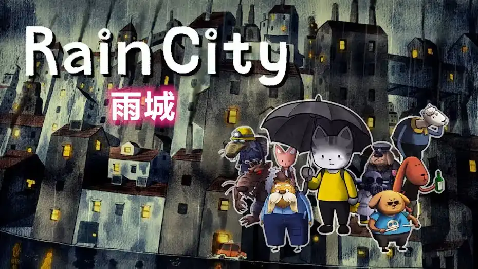 [PS4] 雨城 Rain City (CUSA24485) [1.01]