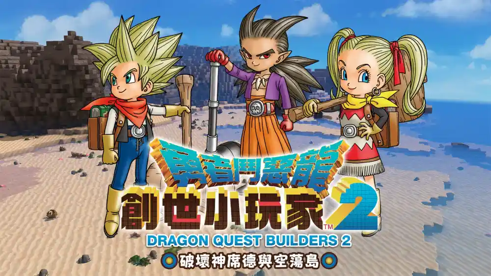 [Switch] 勇者斗恶龙 创世小玩家1/2 Dragon Quest Builders / Dragon Quest Builders 2 [NSP][中文/多语言]