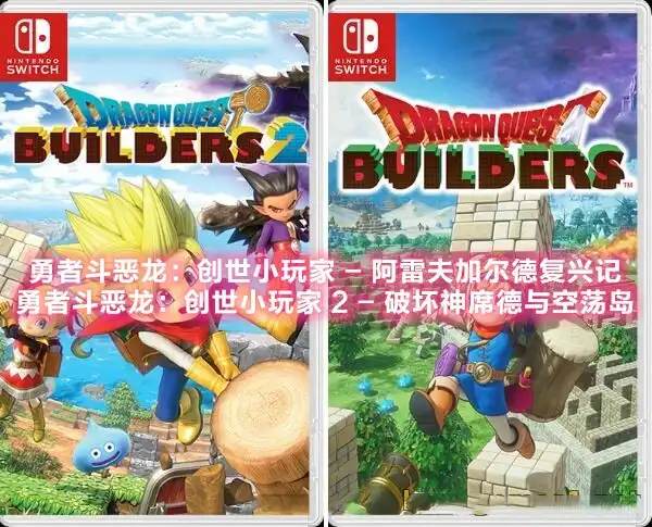 [Switch] 勇者斗恶龙 创世小玩家1/2 Dragon Quest Builders / Dragon Quest Builders 2 [NSP][中文/多语言]