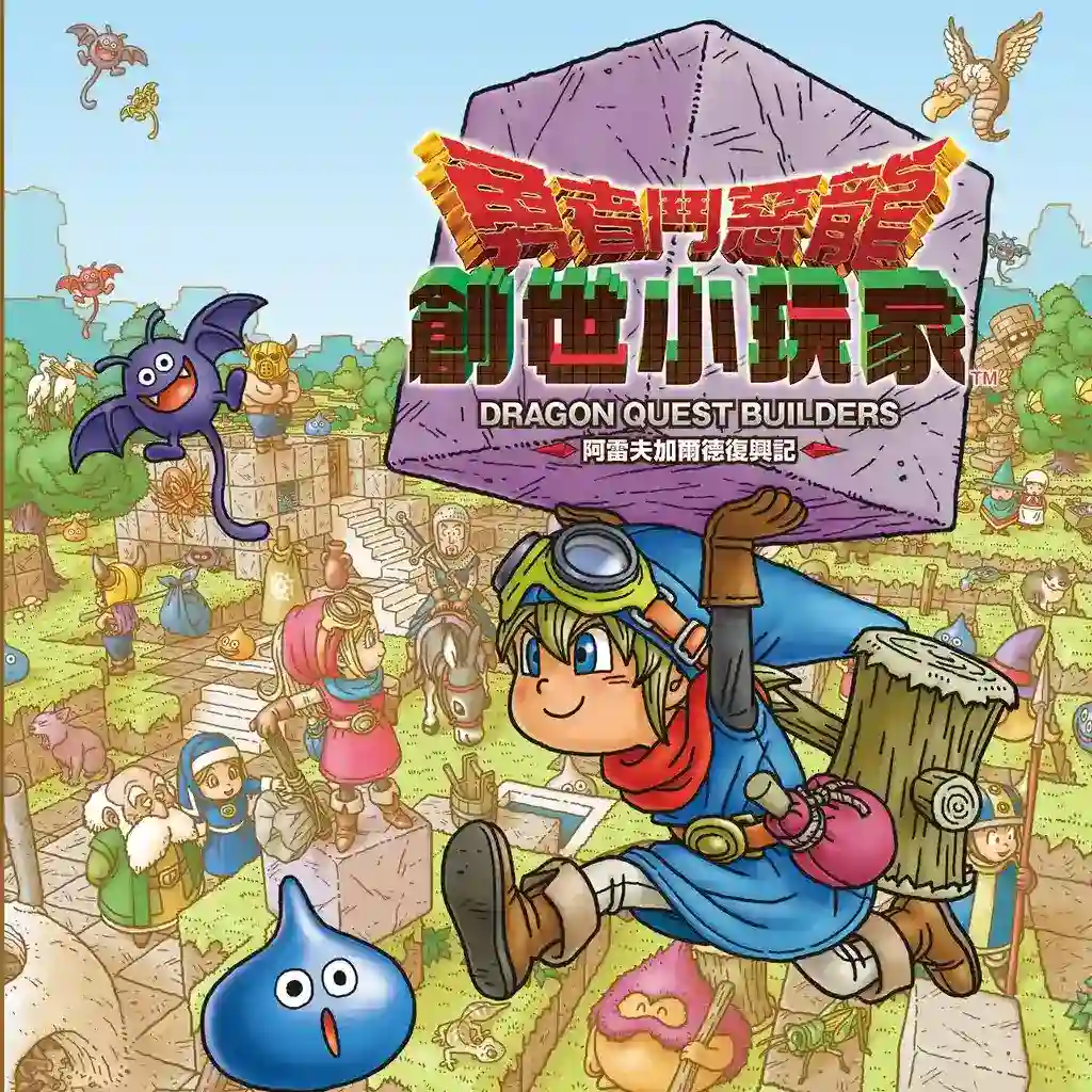 [Switch] 勇者斗恶龙 创世小玩家1/2 Dragon Quest Builders / Dragon Quest Builders 2 [NSP][中文/多语言]