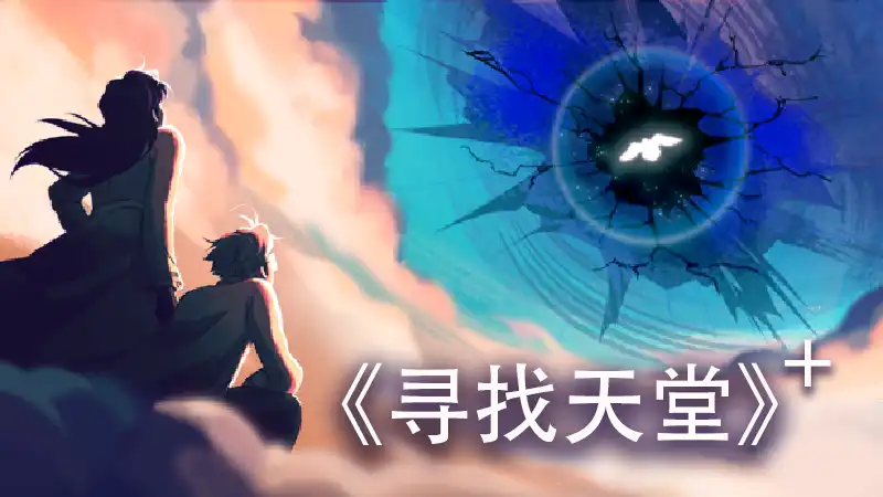 [Switch] 去月球/寻找天堂 To the Moon / Finding Paradise [NSZ][中文/多语言]