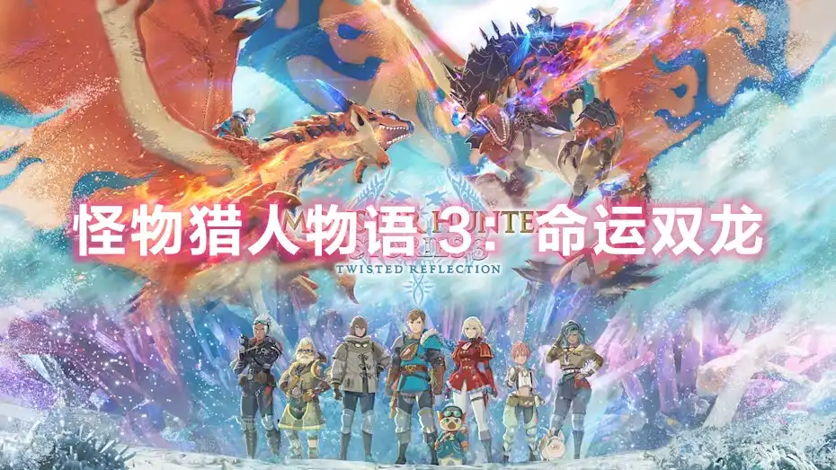 怪物猎人物语 3：命运双龙 Monster Hunter Stories 3: Twisted Reflection (2026) PC (21981480+18个DLC) [豪华版]