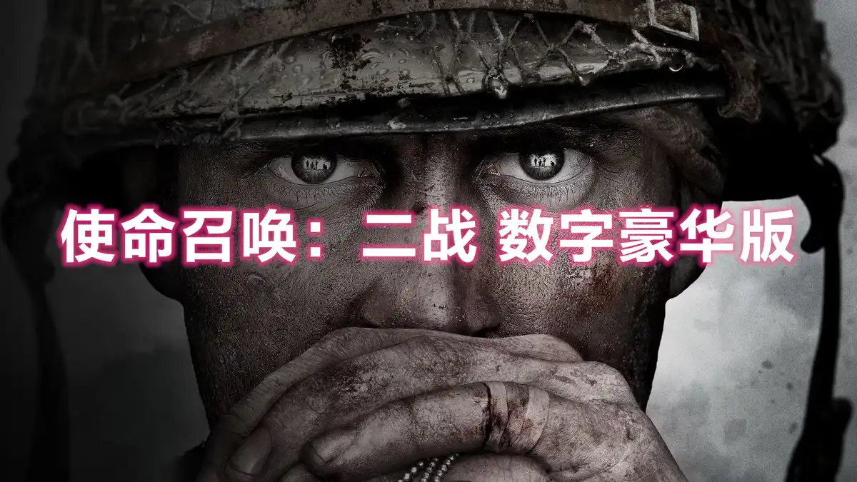 [PS4] 使命召唤：二战 数字豪华版 Call of Duty WWII Digital Deluxe Edition (CUSA08653) [1.25]+5个DLC