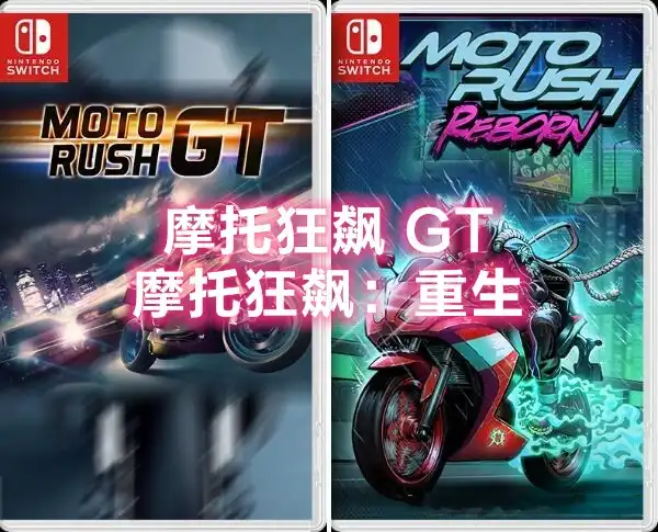 [Switch] 摩托狂飙 GT/摩托狂飙：重生 Moto Rush GT / Reborn [NSZ][中文/多语言]