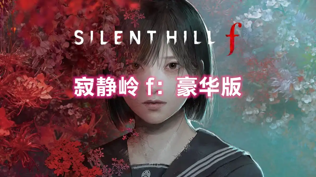 [PS5] 寂静岭 f Silent Hill f (PPSA21159) [01.001]