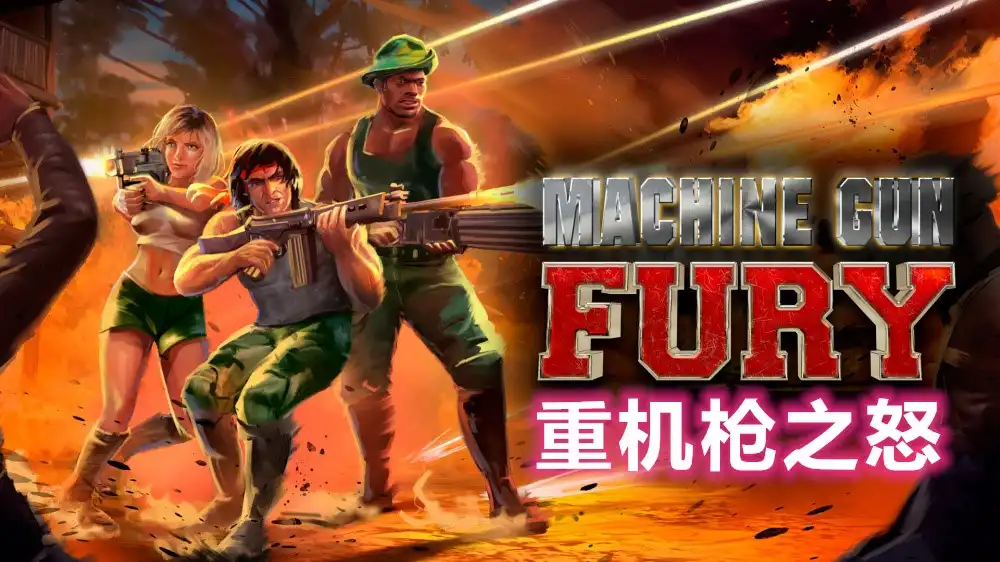 [Switch] 重机枪之怒 Machine Gun Fury [NSZ][中文/多语言]
