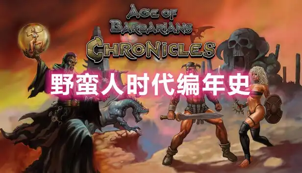 野蛮人时代编年史 Age of Barbarians Chronicles (2026) PC [高压重制版]