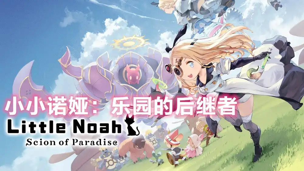[PS4] 小小诺娅：乐园的后继者 Little Noah Scion of Paradise (CUSA31684) [1.40]