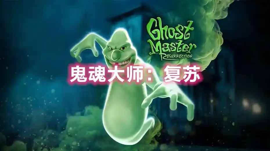 [Switch] 鬼魂大师：复苏 Ghost Master Resurrection+4个DLC [NSP][中文/多语言]