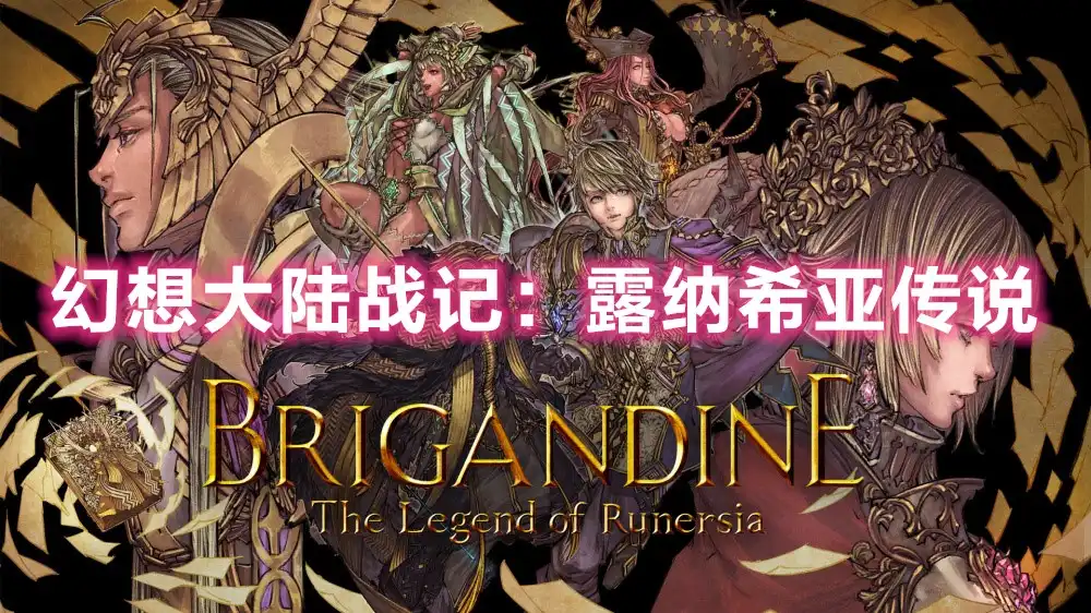 [PS4] 幻想大陆战记：露纳希亚传说/卢纳基亚传说 / Brigandine: The Legend of Runersia (CUSA25205) [1.15]