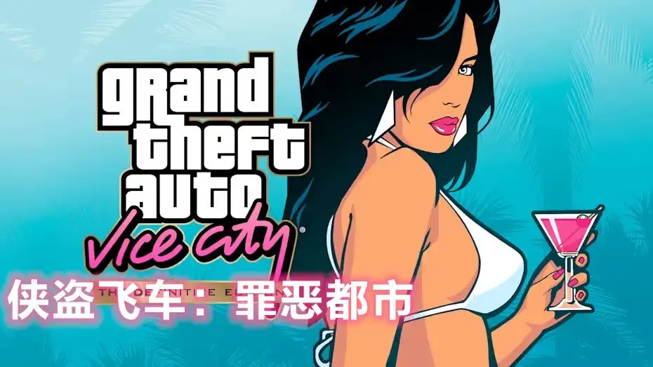[Switch] 侠盗猎车手：罪恶都市 侠盗飞车：罪恶都市 / Grand Theft Auto III/ GTA Vice City[NSP][中文/多语言]