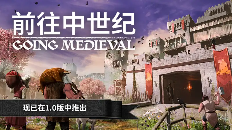 走向中世纪 Going Medieval (2026) PC(v1.0.43+2个DLC)[高压]