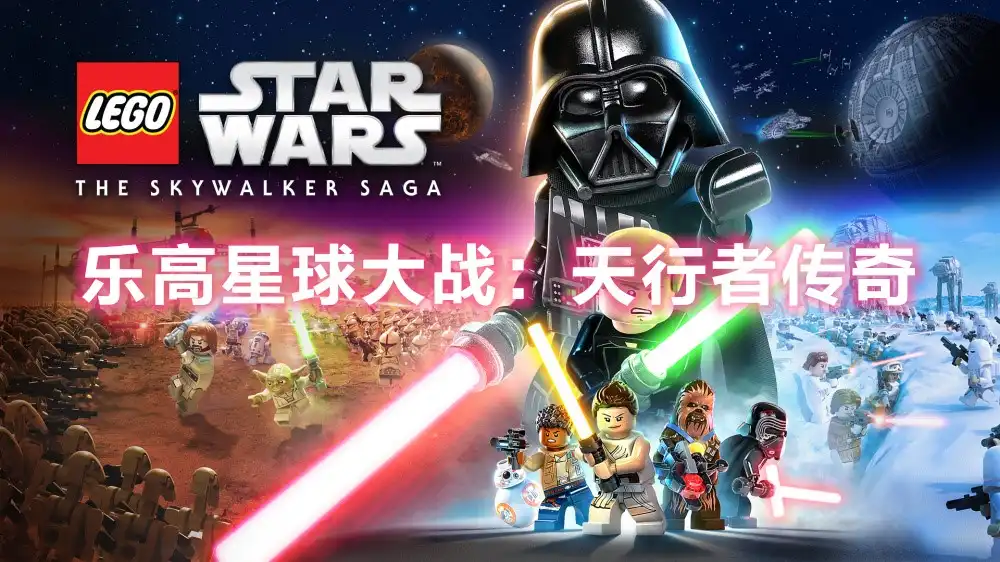 [Switch] 乐高星球大战：天行者传奇 LEGO Star Wars: The Skywalker Saga+17个DLC [NSP][中文/多语言]