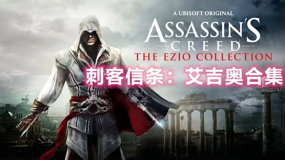 [PS4] 刺客信条：艾吉奥合集 / II / 兄弟会 / 启示录 | Assassin’s Creed The Ezio Collection / II (2) / Brotherhood / Revelations (CUSA04893) [1.02] [重制版]