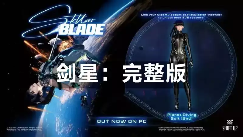 剑星：完整版 Stellar Blade: Complete Edition (2025) PC [重制版] (v1.4.1+7个DLC+4个额外原声带) HYPERVISOR虚拟机监控器绕过