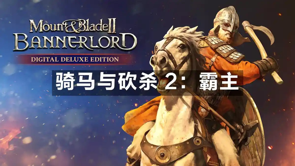 [PS4] 骑马与砍杀 2：霸主 Mount & Blade II: Bannerlord (CUSA15467) [1.32]