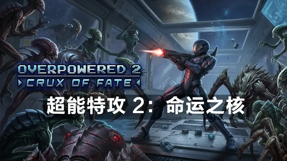 [Switch] 超能特攻 2：命运之核 Overpowered 2 Crux of Fate [NSZ][中文/多语言]