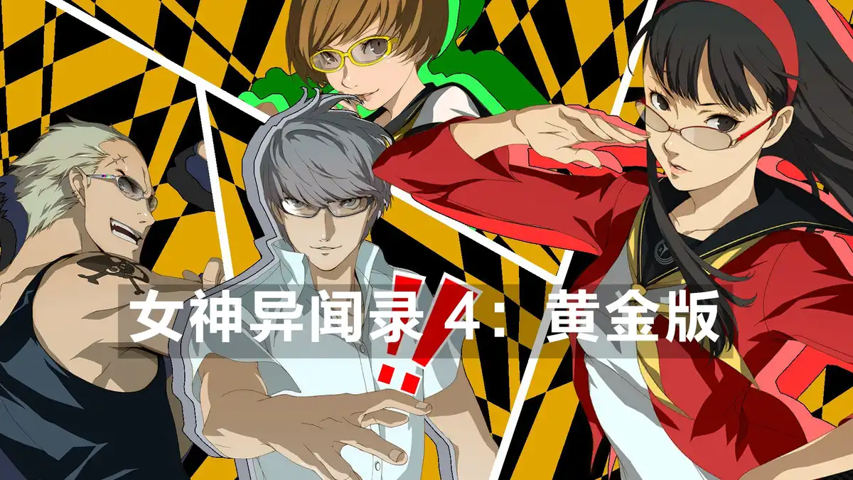 女神异闻录 4：黄金版 Persona 4 Golden (2020) PC (10836033) [便携版] HYPERVISOR绕过