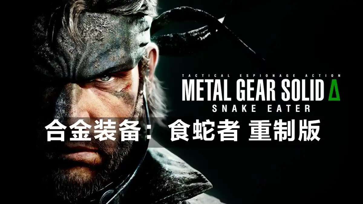 [PS5] 合金装备：食蛇者 重制版 Metal Gear Solid Delta Snake Eater (PPSA15304) [01.001.004]