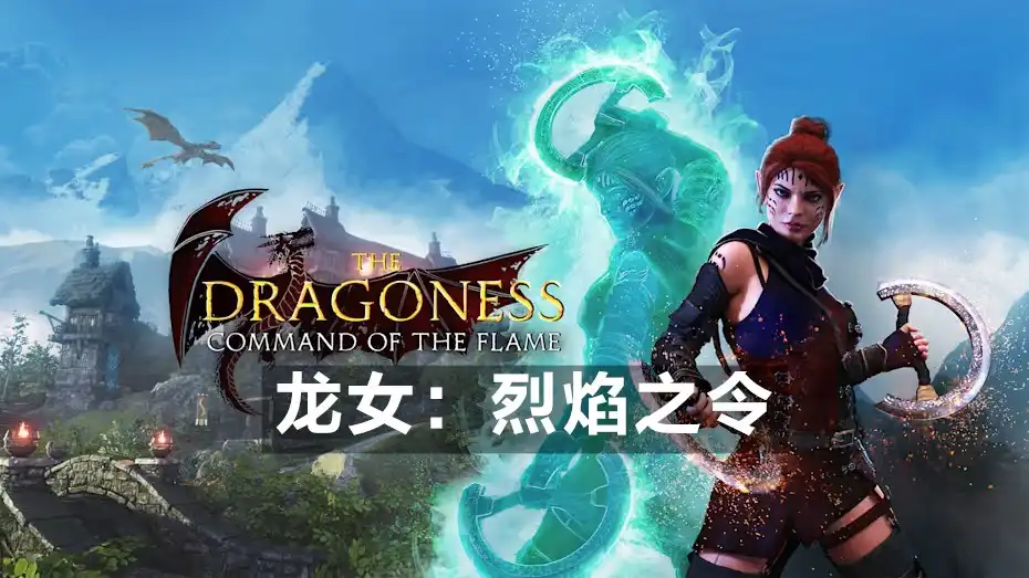 [PS4] 龙女：烈焰之令 The Dragoness: Command of the Flame (CUSA43663) [1.01]