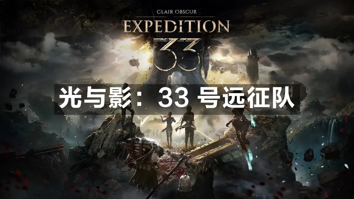 [PS5] 光与影：33 号远征队 Clair Obscur: Expedition 33 (PPSA17599) [1.400]