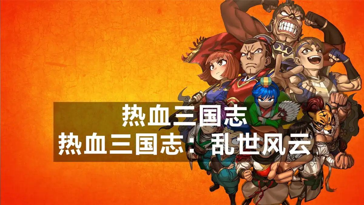 [PS4] 热血三国志+热血三国志：乱世风云 / River City Saga: Three Kingdoms Next (CUSA47794-CUSA33218) [1.02]