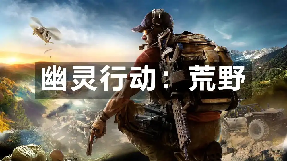幽灵行动：荒野 火线猎杀：野境 / Tom Clancy’s Ghost Recon: Wildlands (2017) PC (build 594812) [高压重制]