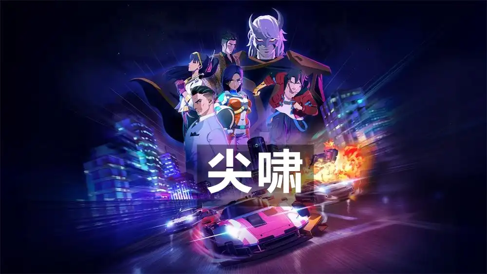 尖啸 Screamer (2026) PC [高压重制] (+3个DLC)