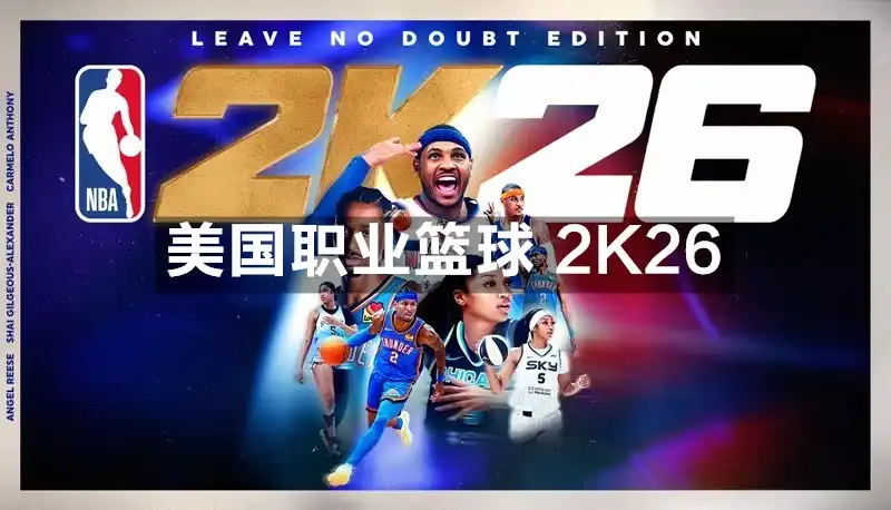 美国职业篮球 2K26 / NBA 2K26 (2025) PC [高压重制] (v5.0+22个DLC) HYPERVISOR绕过