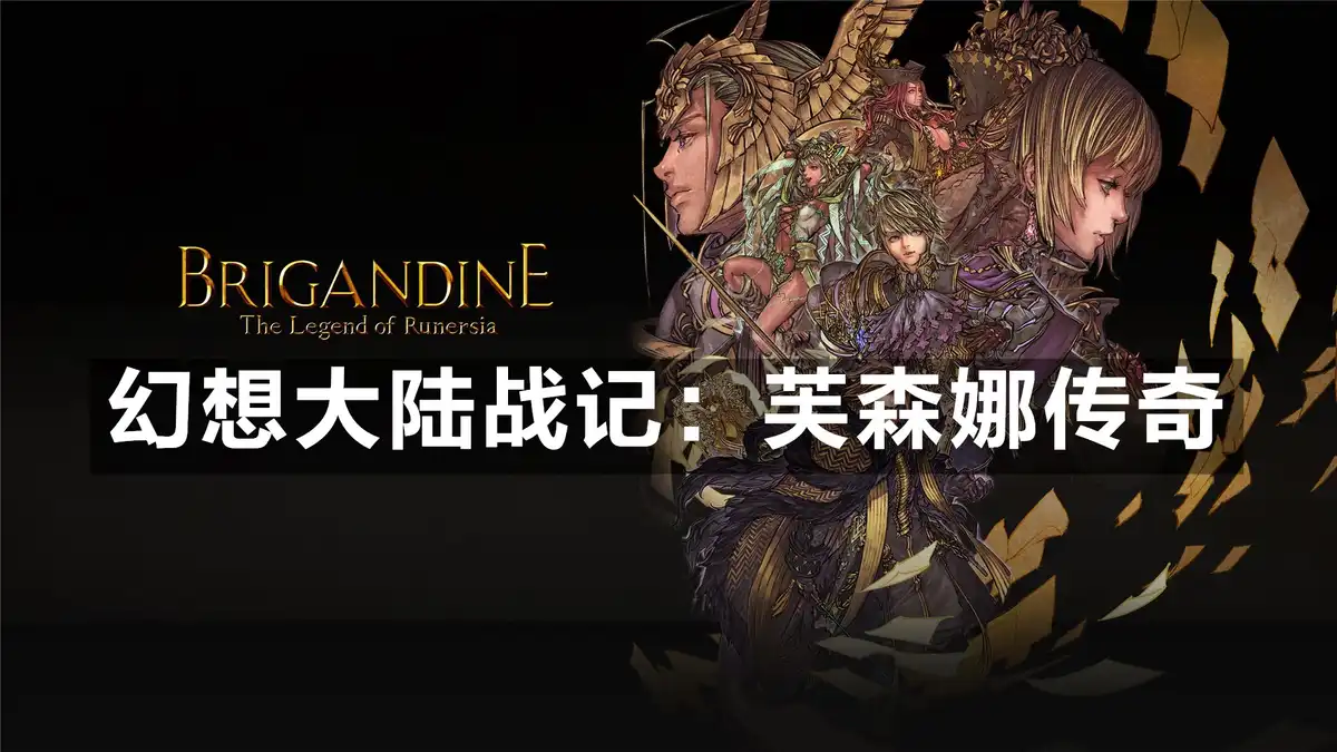 [PS4] 幻想大陆战记：芙森娜传奇 Brigandine: The Legend of Forsena (SLUS00687) [1.00]