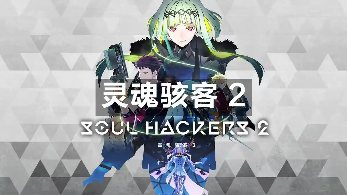灵魂骇客 2 / Soul Hackers 2 (2022) PC (20430206+15个DLC) [高压重制] HYPERVISOR绕过
