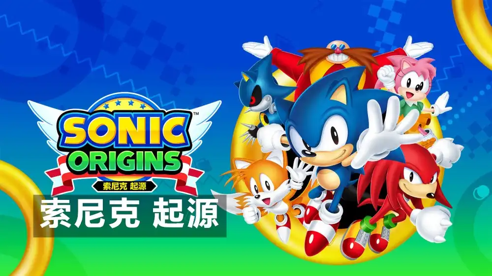 索尼克 起源 Sonic Origins (2022) PC (12197262+4 DLC) [高压重制] HYPERVISOR绕过