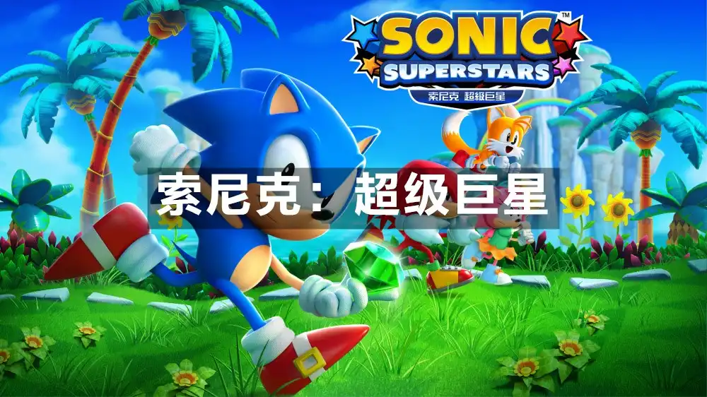 索尼克：超级巨星 Sonic Superstars (2023) PC (20280032+4个DLC) [高压重制] HYPERVISOR绕过
