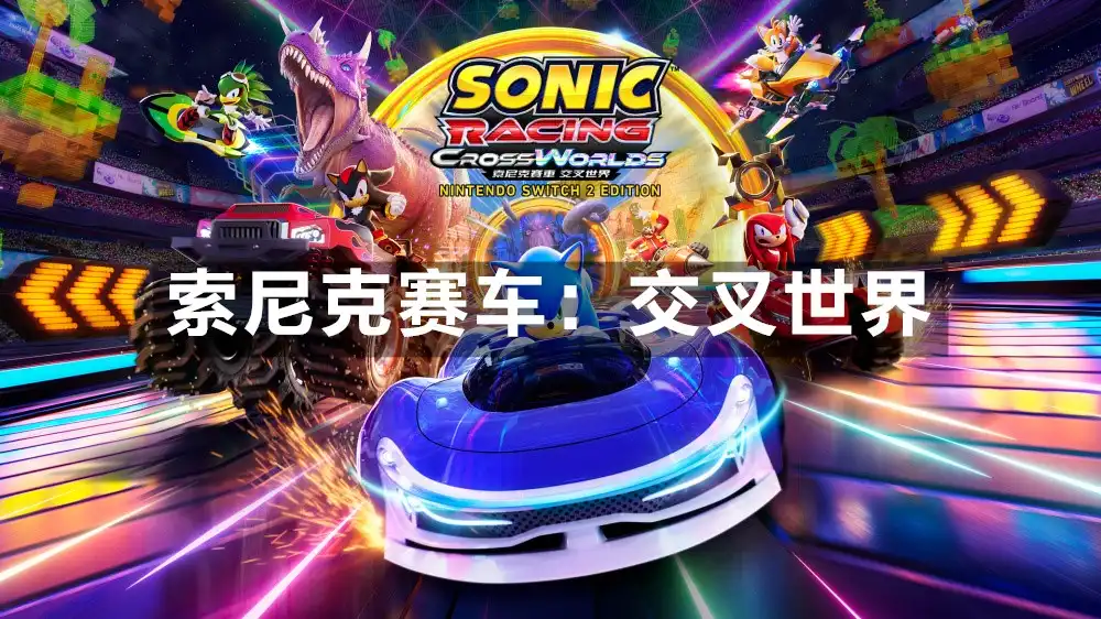 索尼克赛车：交叉世界 Sonic Racing: CrossWorlds (2025) PC (21982508+6个DLC) [便携版] HYPERVISOR绕过