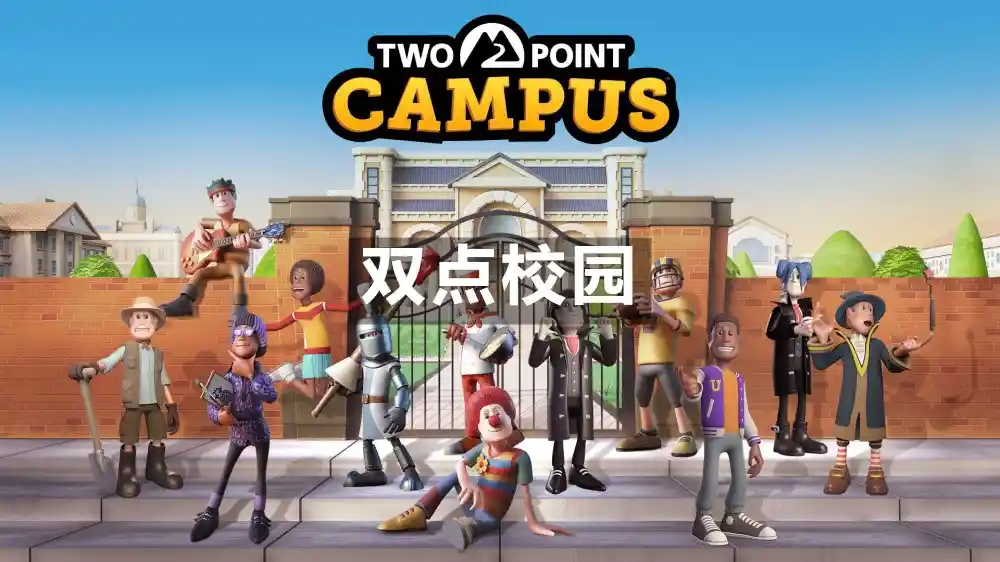 双点校园 Two Point Campus (2022) PC [高压重制版] (v0.0.13+2025.04.30.2024+4个DLC)