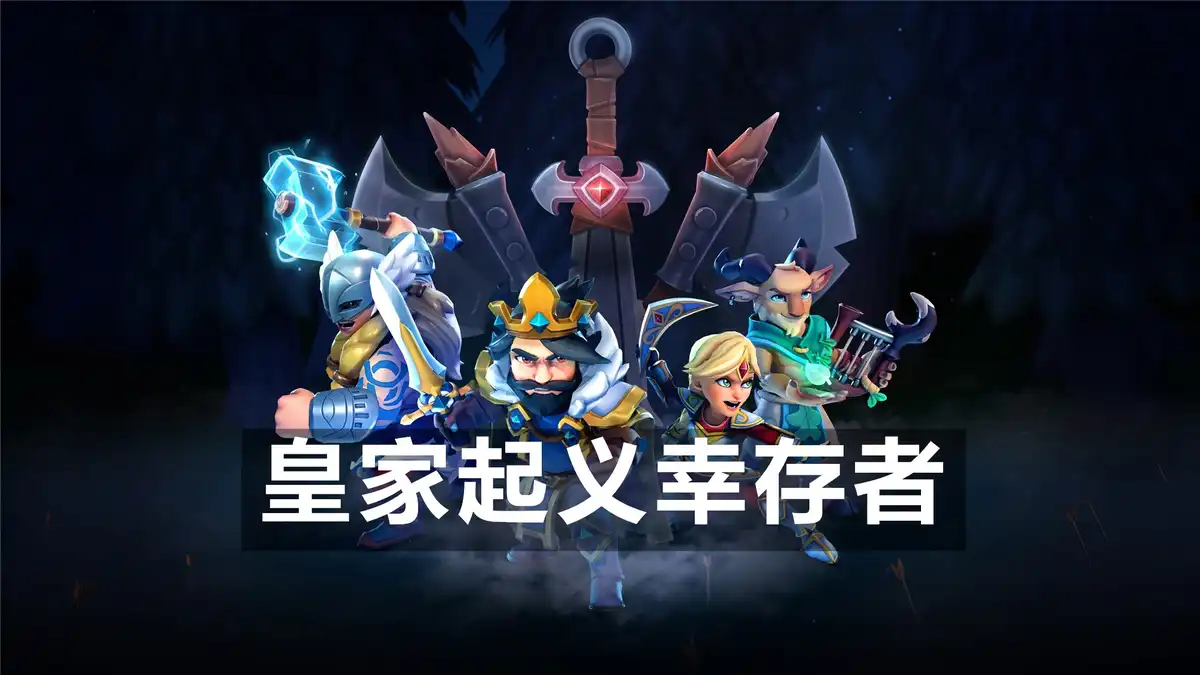 皇家起义幸存者 Royal Revolt Survivors (2026) PC [重制版] (v1.0.0 + 奖励原声带)