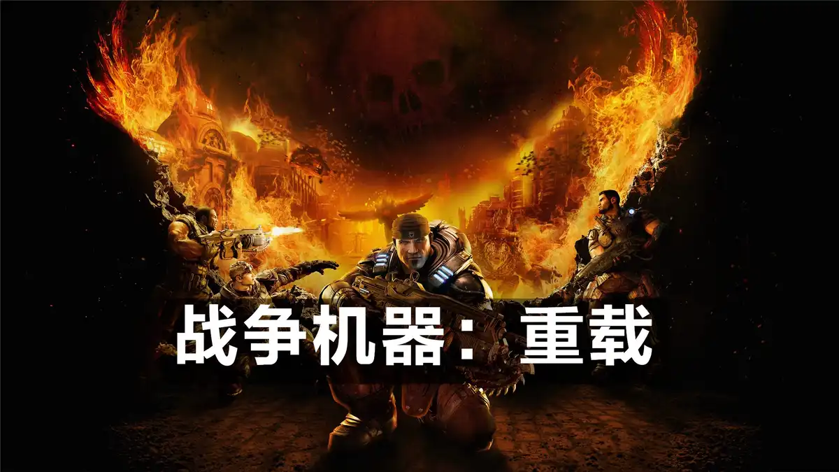 [PS5] 战争机器：重载 Gears of War: Reloaded (PPSA17525) [01.008.001]
