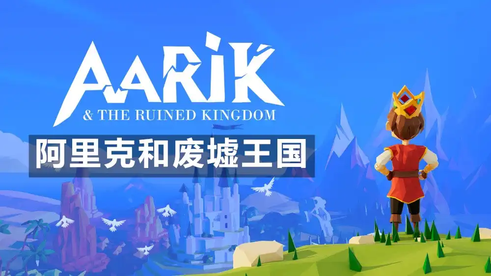 [Switch] 阿里克和废墟王国 Aarik and The Ruined Kingdom [NSZ][中文/多语言]