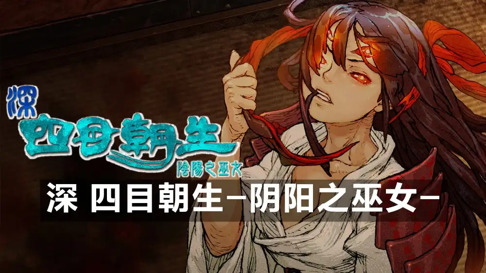 [Switch] 深 四目朝生-阴阳之巫女- Shinonome Abyss the Maiden Exorcist [NSZ][中文/多语言]