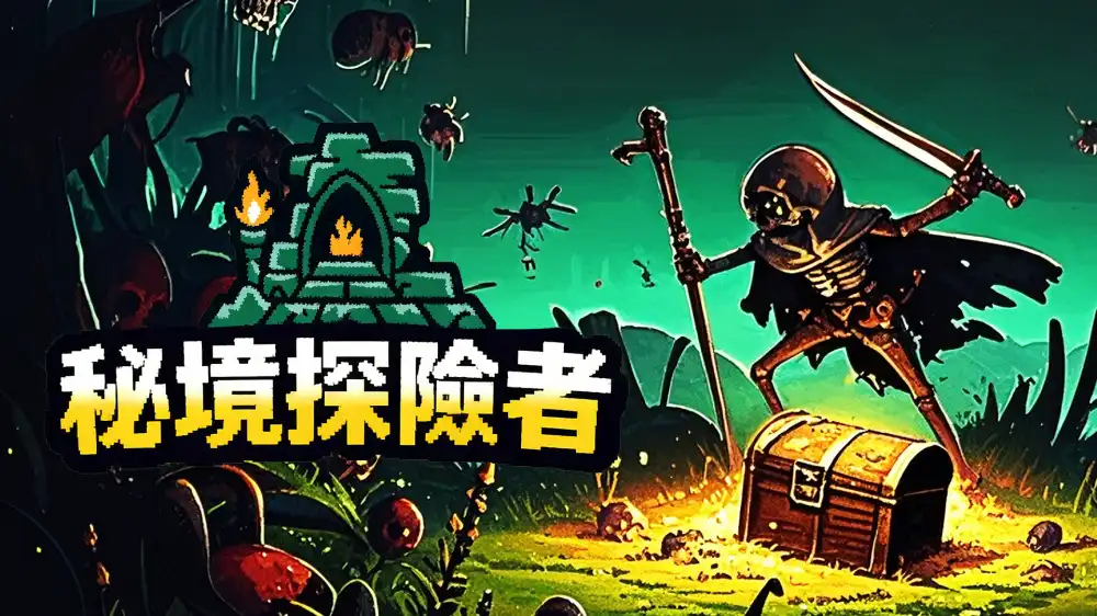 [Switch] 秘境探险者 Mystic Explorer [NSZ][中文/多语言]