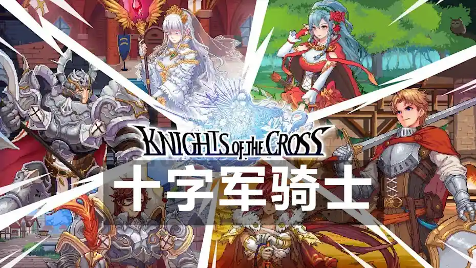 [Switch] 十字军骑士 The Knights of the Cross [NSZ][中文]