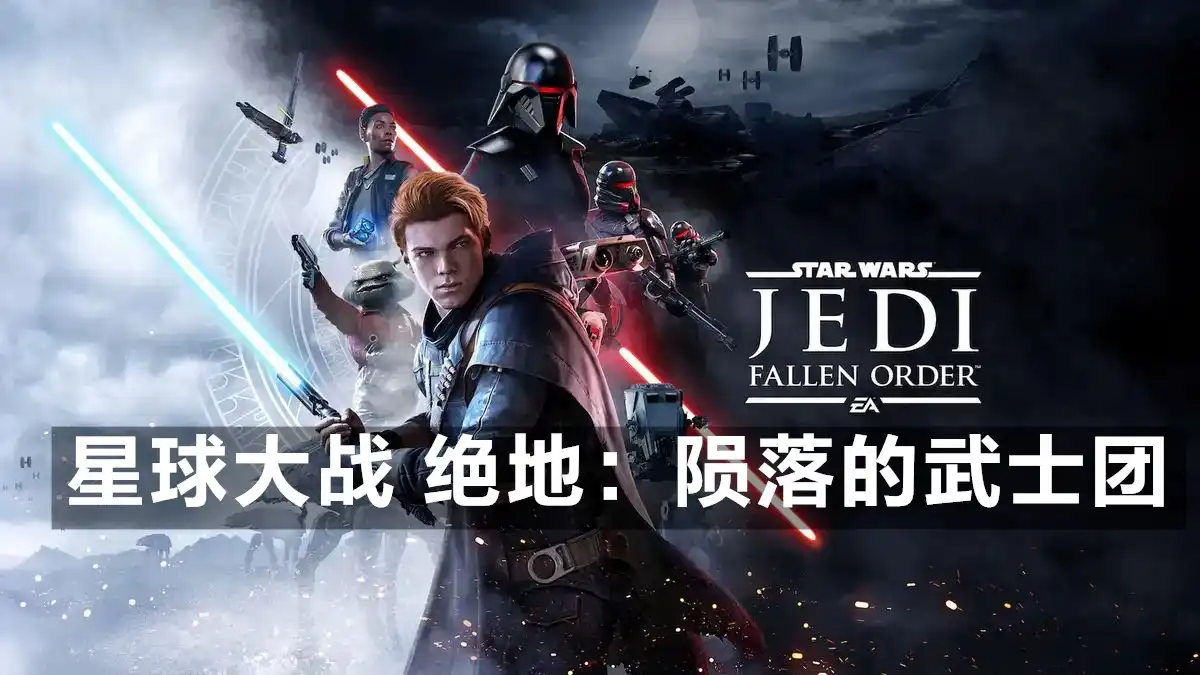 [PS4] 星球大战 绝地：陨落的武士团 豪华版 Star Wars Jedi Fallen Order Deluxe Edition (CUSA12529) [1.12]