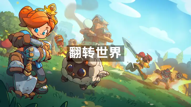 翻转世界 Overthrown (2026) PC [高压重制版]