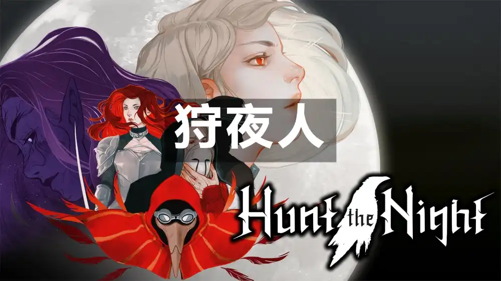 [Switch] 狩夜人 暗夜獵光 Hunt the Night [NSZ][中文/多语言]