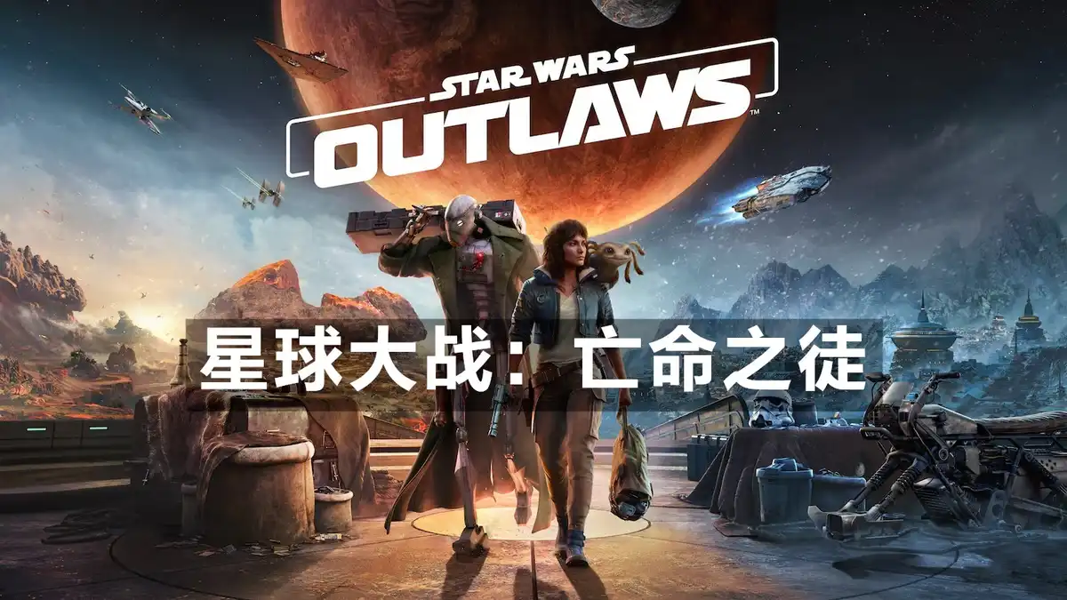 星球大战：亡命之徒 Star Wars Outlaws (2024) PC (18870567+8个DLC+3张额外原声带) [高压重制] HYPERVISOR绕过