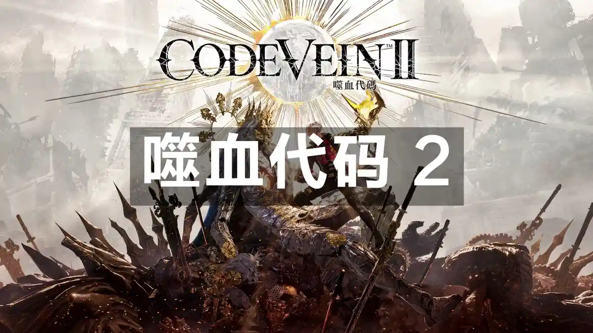 噬血代码 2 Code Vein II (2026) PC (22261587+5个DLC) [高压] HYPERVISOR绕过