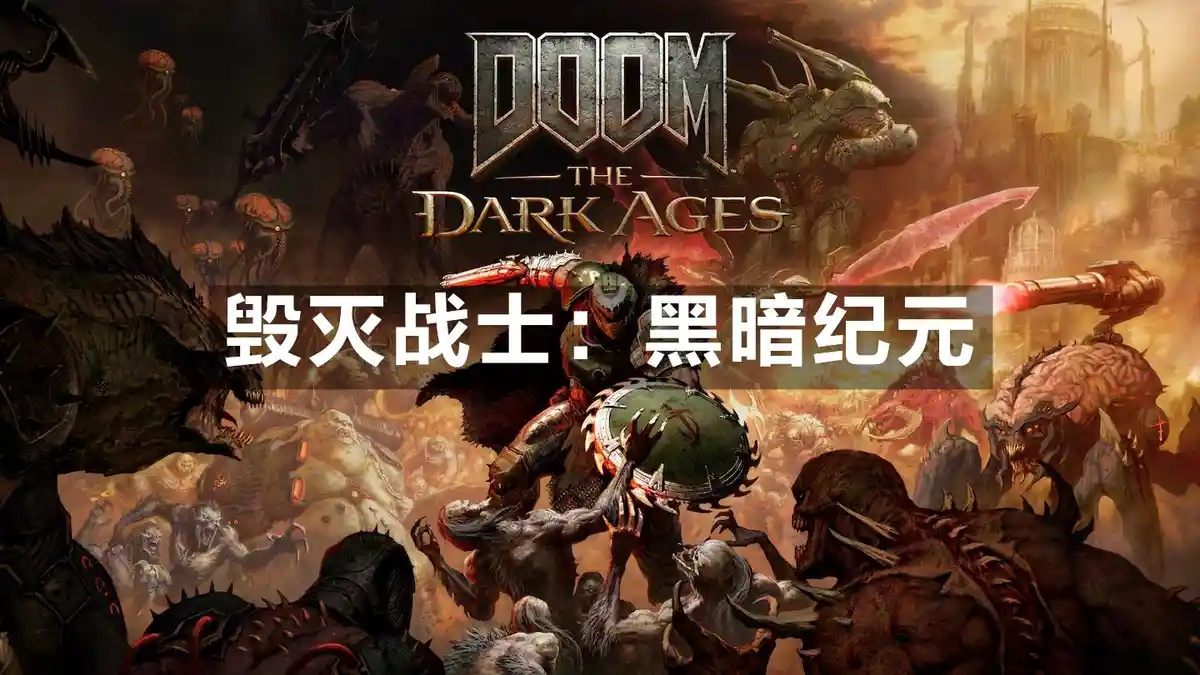[PS5] 毁灭战士：黑暗纪元 DOOM The Dark Ages (PPSA20560) [01.009]