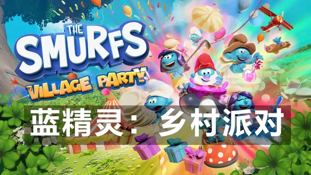 [PS4] 蓝精灵：乡村派对 The Smurfs Village Party (CUSA47540) [1.01]