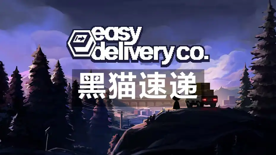 [Switch] 黑猫速递 易递送公司 Easy Delivery Co [NSZ][中文/多语言]