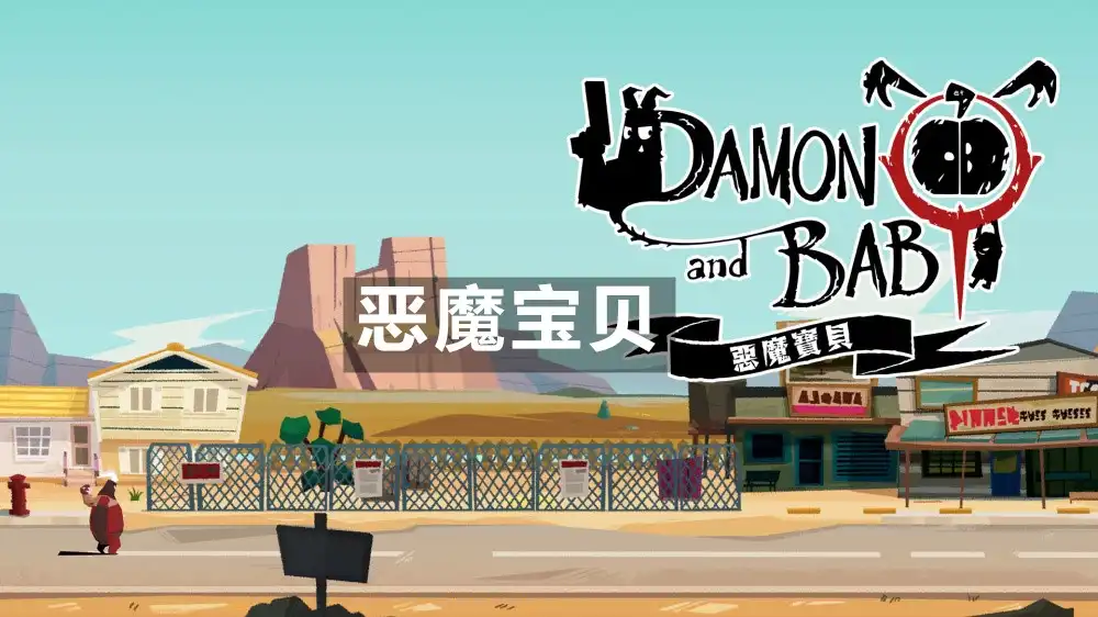 [Switch] 恶魔宝贝 Damon and Baby [NSP][中文/多语言]
